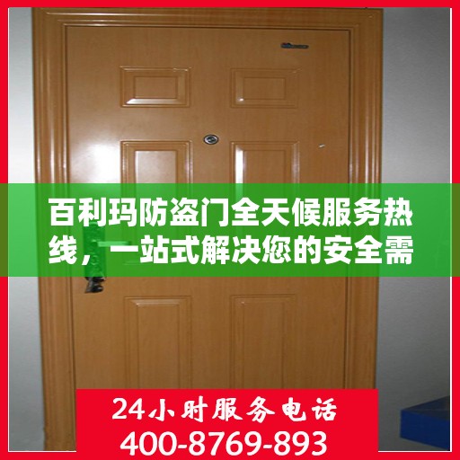 百利玛防盗门全天候服务热线，一站式解决您的安全需求