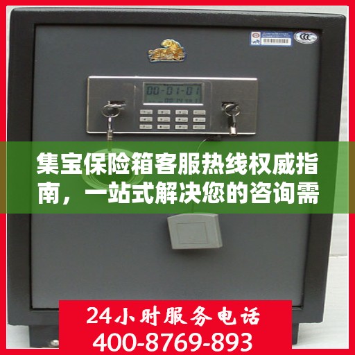集宝保险箱客服热线权威指南，一站式解决您的咨询需求