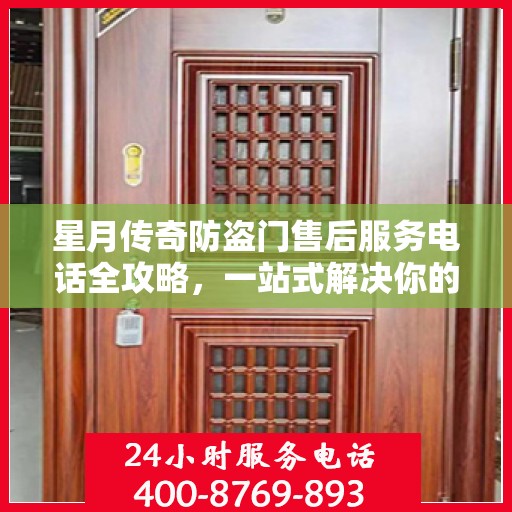 星月传奇防盗门售后服务电话全攻略，一站式解决你的售后问题