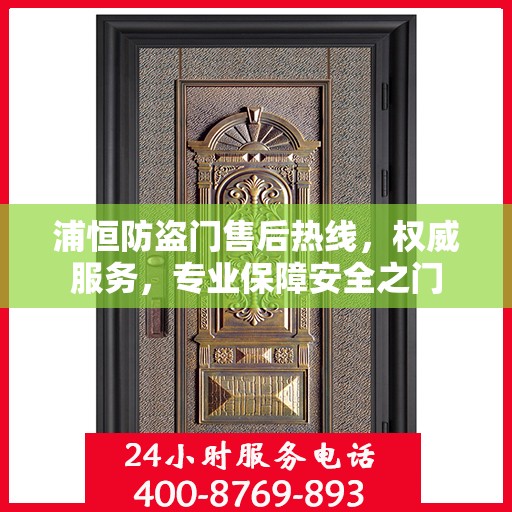 浦恒防盗门售后热线，权威服务，专业保障安全之门