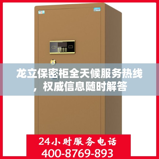 龙立保密柜全天候服务热线，权威信息随时解答