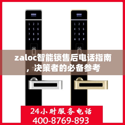 zaloc智能锁售后电话指南，决策者的必备参考