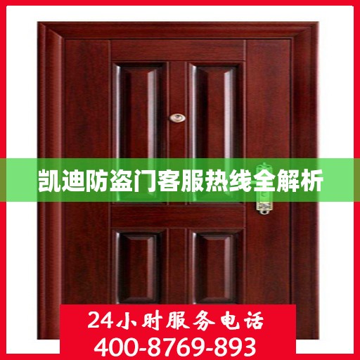 凯迪防盗门客服热线全解析