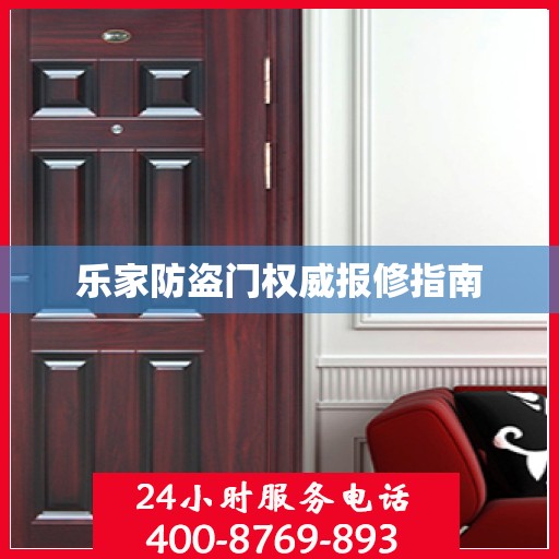 乐家防盗门权威报修指南
