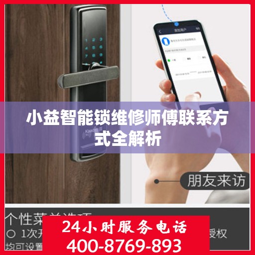 小益智能锁维修师傅联系方式全解析