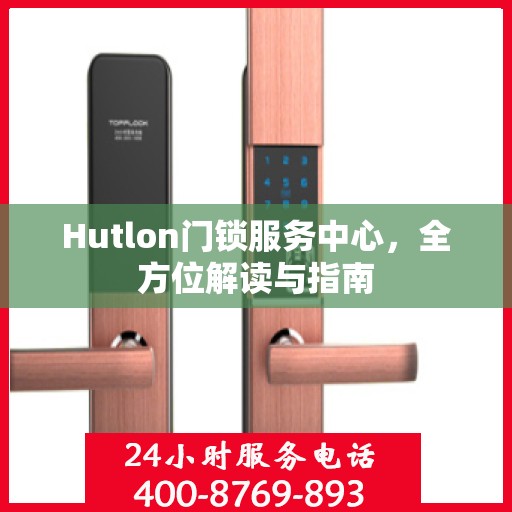 Hutlon门锁服务中心，全方位解读与指南