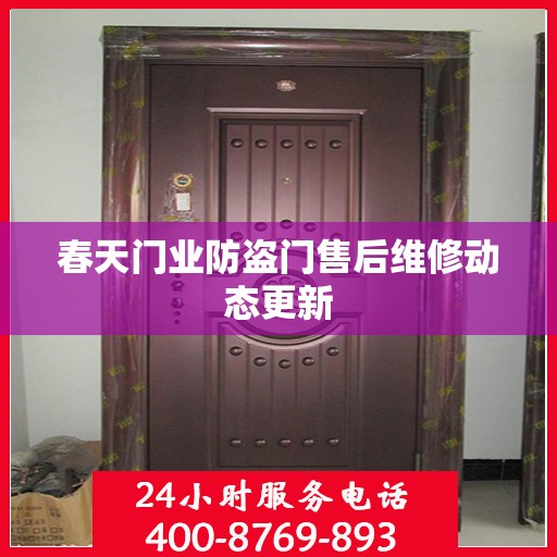 春天门业防盗门售后维修动态更新