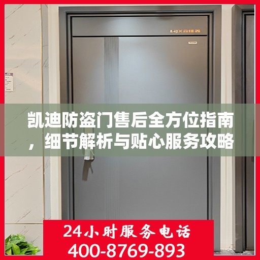 凯迪防盗门售后全方位指南，细节解析与贴心服务攻略