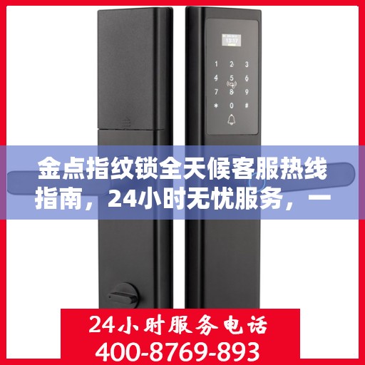 金点指纹锁全天候客服热线指南，24小时无忧服务，一键解决所有疑问