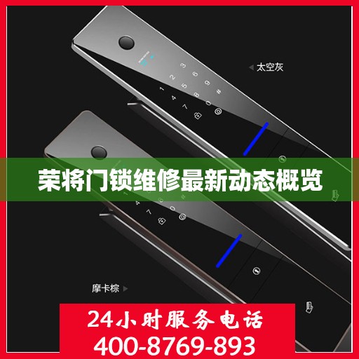 荣将门锁维修最新动态概览
