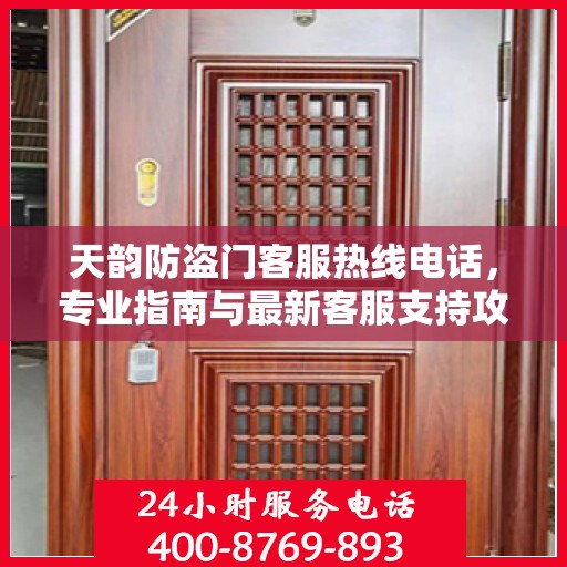 天韵防盗门客服热线电话，专业指南与最新客服支持攻略