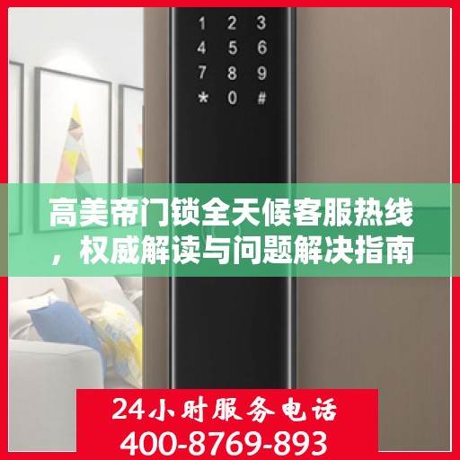 高美帝门锁全天候客服热线，权威解读与问题解决指南