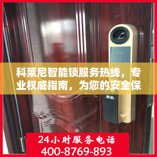 科莱尼智能锁服务热线，专业权威指南，为您的安全保驾护航