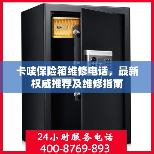 卡唛保险箱维修电话，最新权威推荐及维修指南