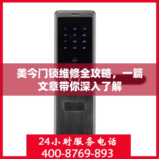 美今门锁维修全攻略，一篇文章带你深入了解
