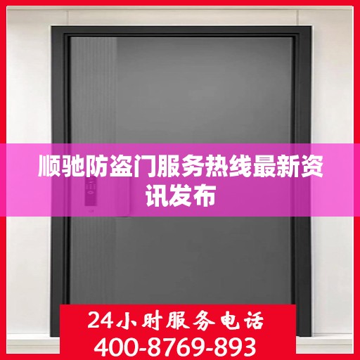 顺驰防盗门服务热线最新资讯发布