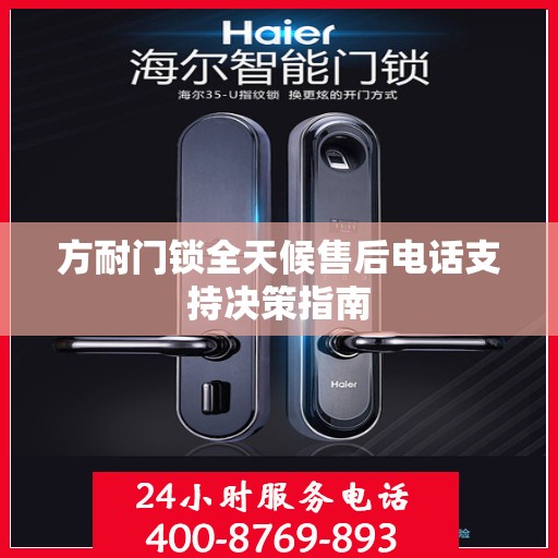 方耐门锁全天候售后电话支持决策指南