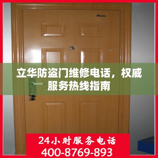 立华防盗门维修电话，权威服务热线指南