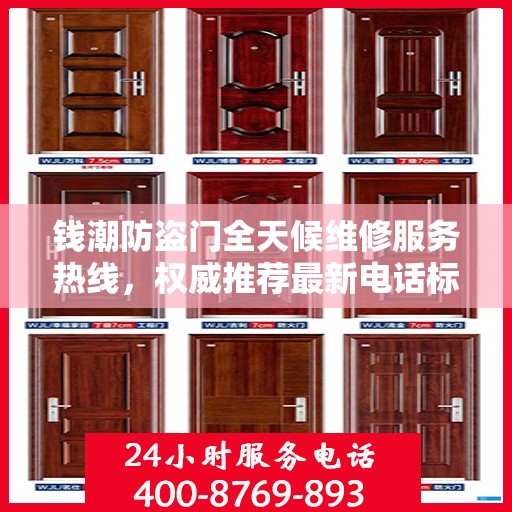 钱潮防盗门全天候维修服务热线，权威推荐最新电话标签