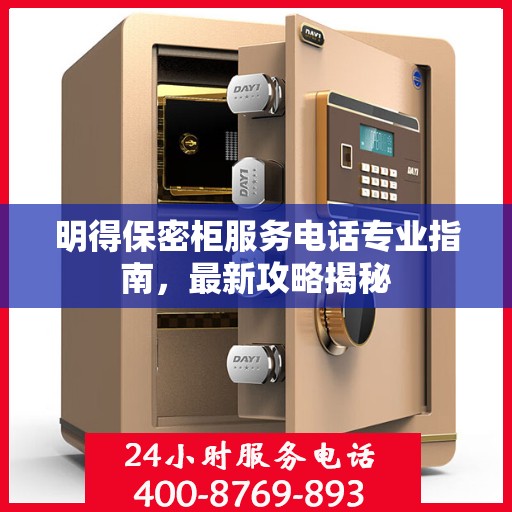 明得保密柜服务电话专业指南，最新攻略揭秘