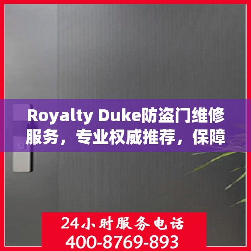 Royalty Duke防盗门维修服务，专业权威推荐，保障您的安全无忧