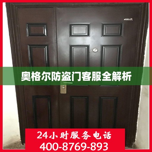 奥格尔防盗门客服全解析