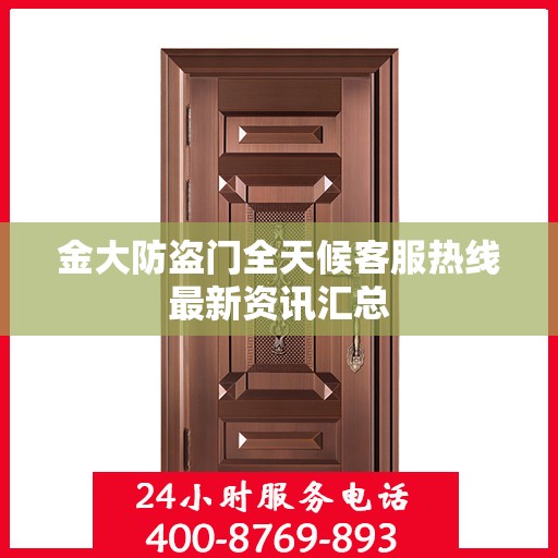 金大防盗门全天候客服热线最新资讯汇总