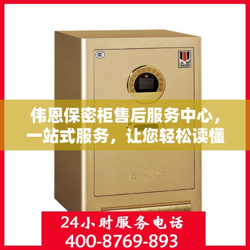 伟恩保密柜售后服务中心，一站式服务，让您轻松读懂售后保障流程