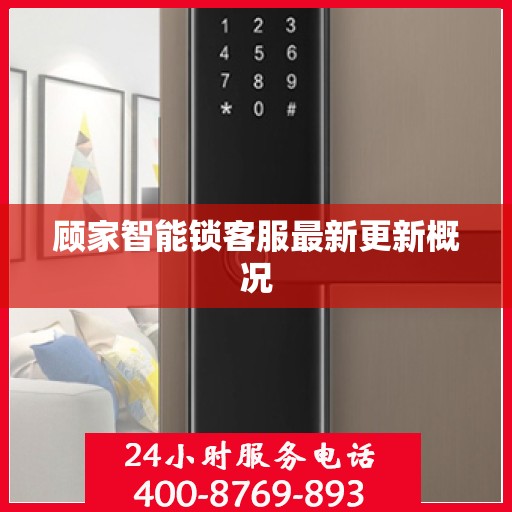 顾家智能锁客服最新更新概况