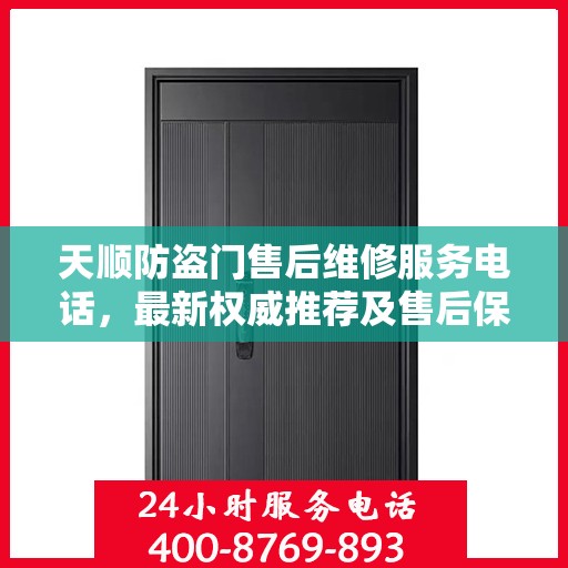 天顺防盗门售后维修服务电话，最新权威推荐及售后保障指南