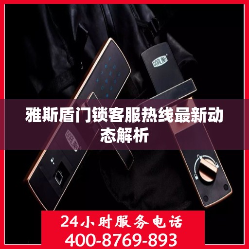 雅斯盾门锁客服热线最新动态解析