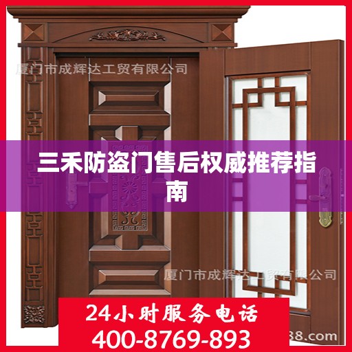 三禾防盗门售后权威推荐指南