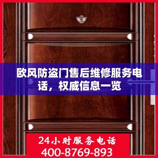 欧风防盗门售后维修服务电话，权威信息一览