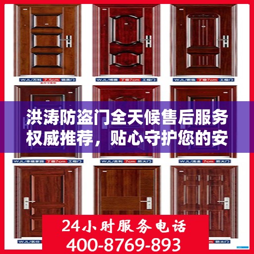 洪涛防盗门全天候售后服务权威推荐，贴心守护您的安全门户