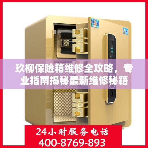 玖柳保险箱维修全攻略，专业指南揭秘最新维修秘籍