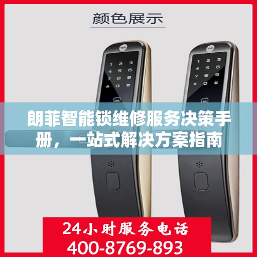 朗菲智能锁维修服务决策手册，一站式解决方案指南