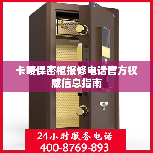 卡唛保密柜报修电话官方权威信息指南