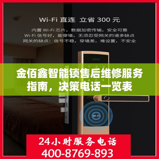 金佰鑫智能锁售后维修服务指南，决策电话一览表