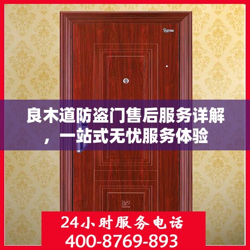 良木道防盗门售后服务详解，一站式无忧服务体验