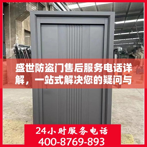 盛世防盗门售后服务电话详解，一站式解决您的疑问与需求