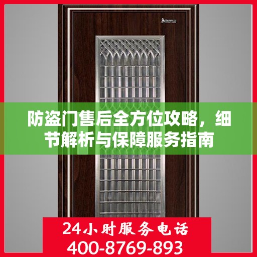 防盗门售后全方位攻略，细节解析与保障服务指南