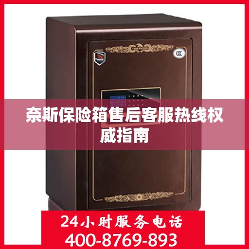 奈斯保险箱售后客服热线权威指南