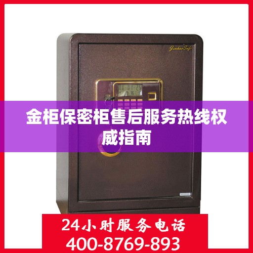 金柜保密柜售后服务热线权威指南