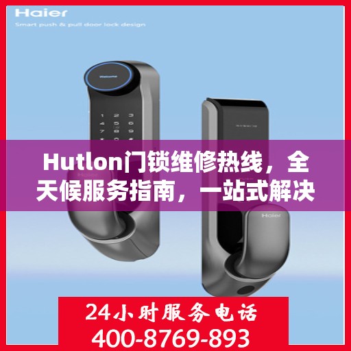 Hutlon门锁维修热线，全天候服务指南，一站式解决您的门锁问题