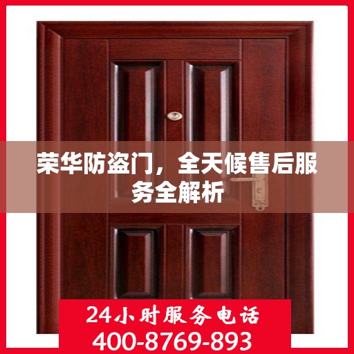 荣华防盗门，全天候售后服务全解析