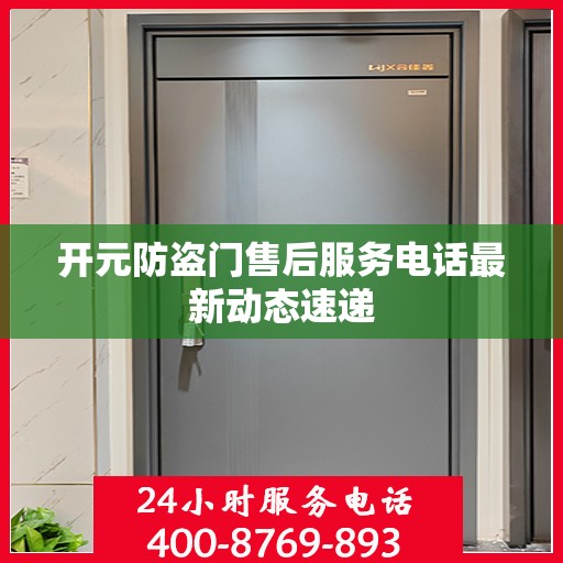 开元防盗门售后服务电话最新动态速递