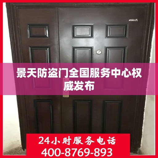 景天防盗门全国服务中心权威发布