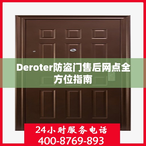 Deroter防盗门售后网点全方位指南