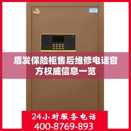 盾发保险柜售后维修电话官方权威信息一览