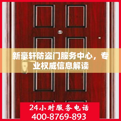 新豪轩防盗门服务中心，专业权威信息解读